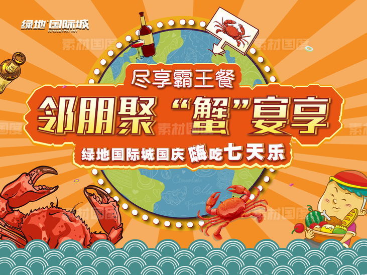 螃蟹宴投影画面