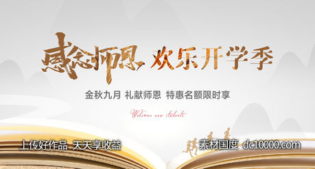 感念恩师，换了开学季-源文件-素材国度dc10000.com