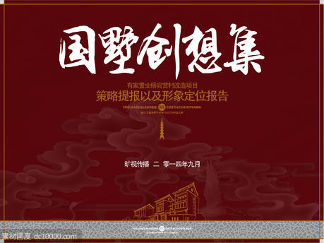中式 地产 别墅 提案 秀稿 飞机稿 - 源文件