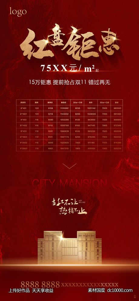 红金 地产 特价房 海报 热销 开盘 认筹 盛大-源文件-素材国度dc10000.com