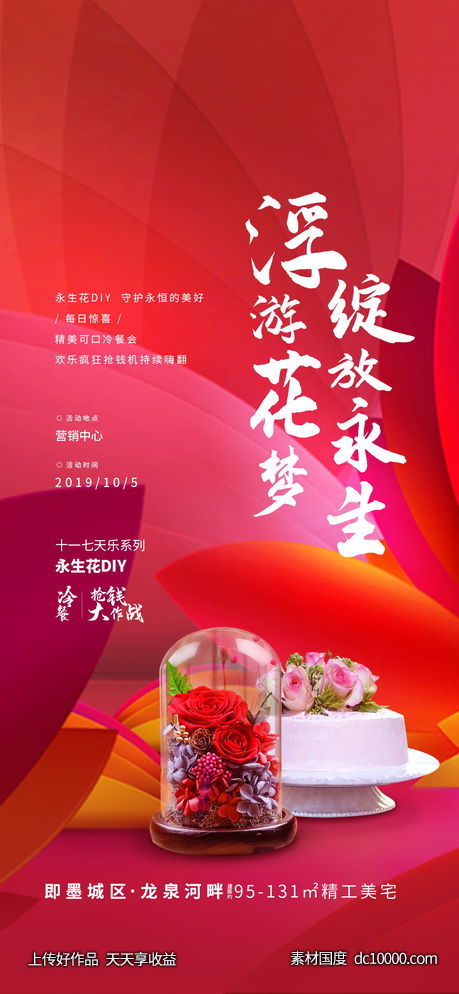 永生花DIY活动刷屏-源文件-素材国度dc10000.com