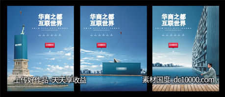 互联世界 系列 海报 DM 地产 提案 秀稿-源文件-素材国度dc10000.com