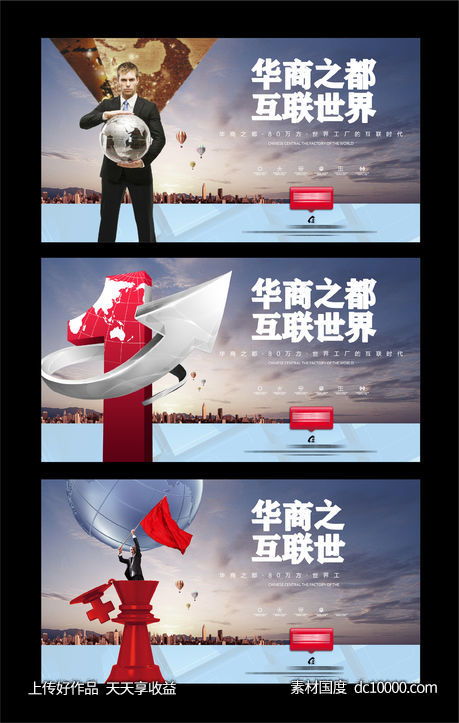 互联世界 系列 海报 DM 地产 提案 秀稿-源文件-素材国度dc10000.com