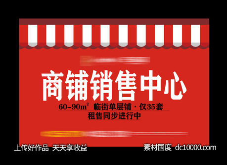 地产 红色 旺铺 展板 系列 商业 招租-源文件-素材国度dc10000.com