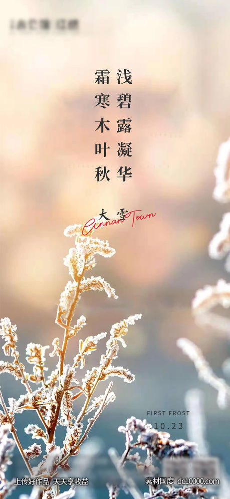 地产霜降小雪立冬大雪系列海报-源文件-素材国度dc10000.com