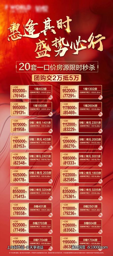 房地产特价房源 一口价价目表-源文件-素材国度dc10000.com