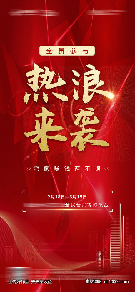 房地产全民营销海报-源文件-素材国度dc10000.com