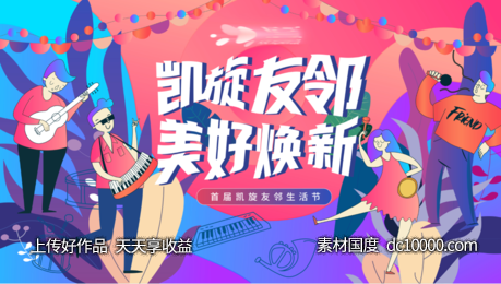 友邻节美好焕新音乐节活动主KV-源文件-素材国度dc10000.com