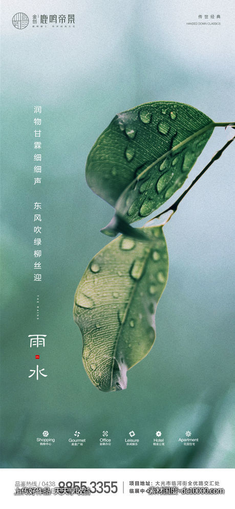 地产雨水节气海报 - 源文件