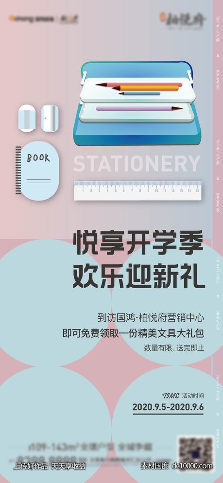开学礼活动刷屏-源文件-素材国度dc10000.com