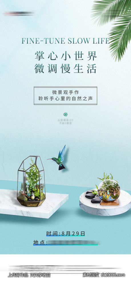 地产微景观手作活动海报-源文件-素材国度dc10000.com