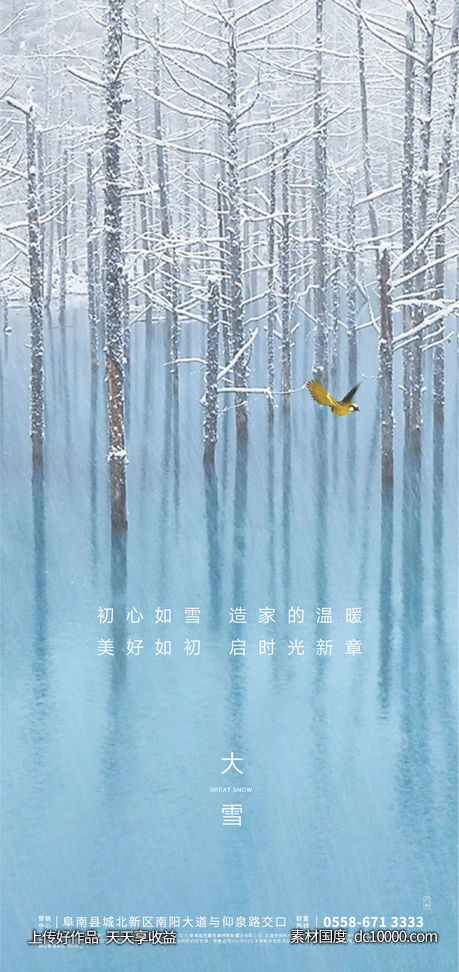 地产大雪节气海报-源文件-素材国度dc10000.com