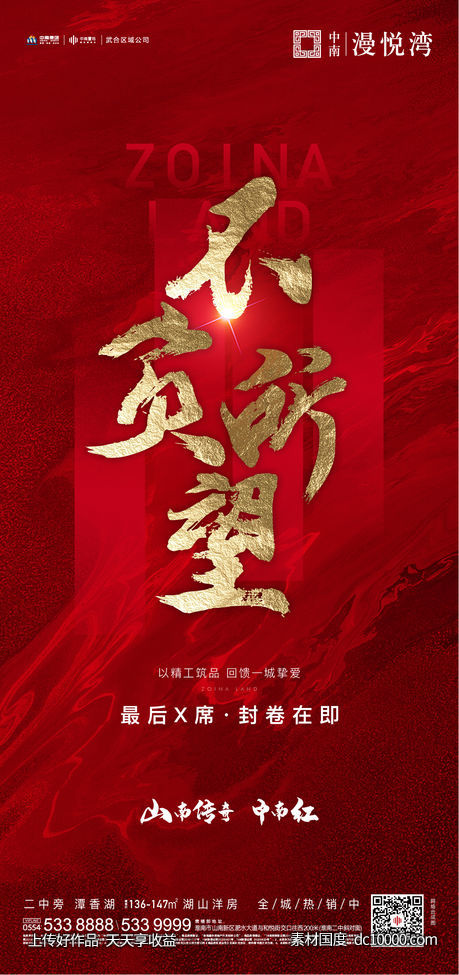 地产红盘热销海报-源文件-素材国度dc10000.com