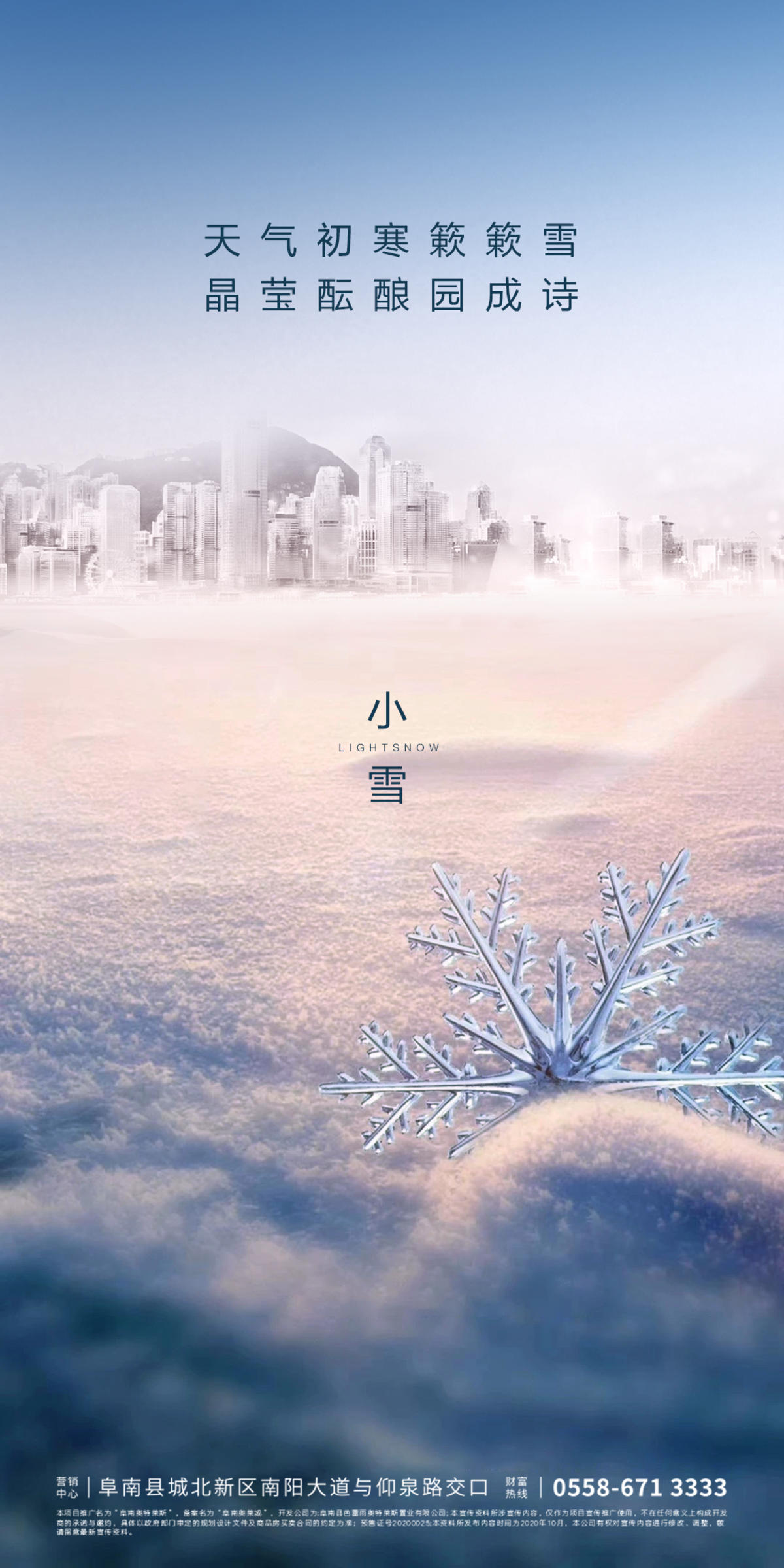 地产小雪节气海报