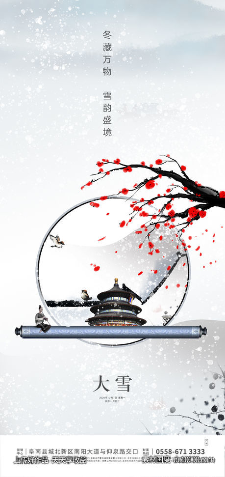 地产大雪节气海报-源文件-素材国度dc10000.com