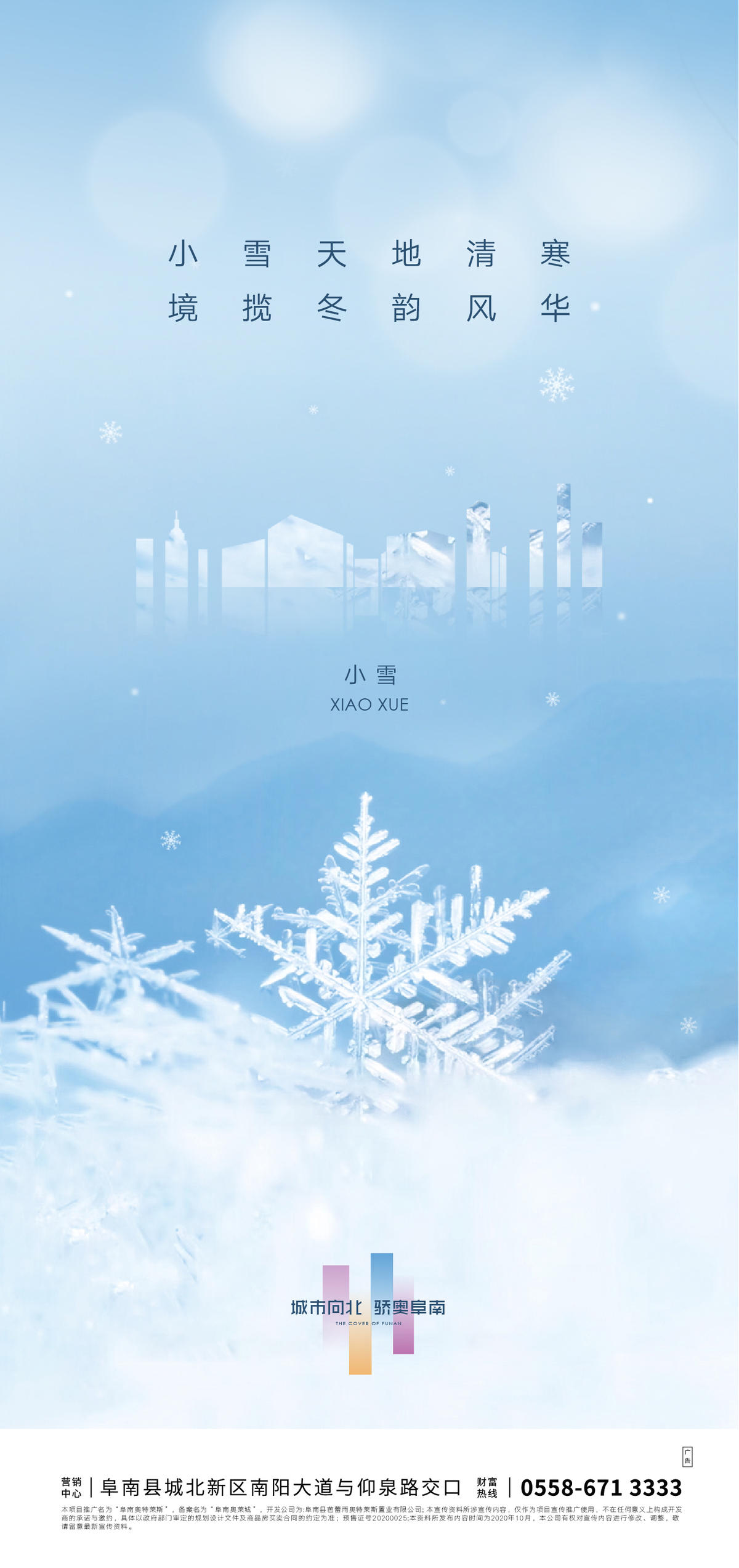 地产小雪节气海报