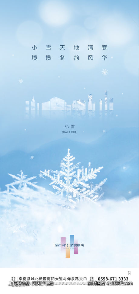 地产小雪节气海报 - 源文件