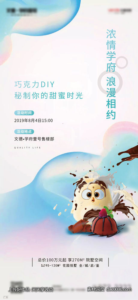 巧克力DIY暖场活动地产移动端海报-源文件-素材国度dc10000.com