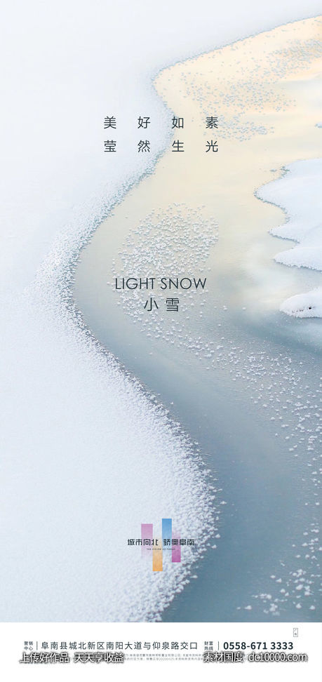 地产小雪节气海报-源文件-素材国度dc10000.com