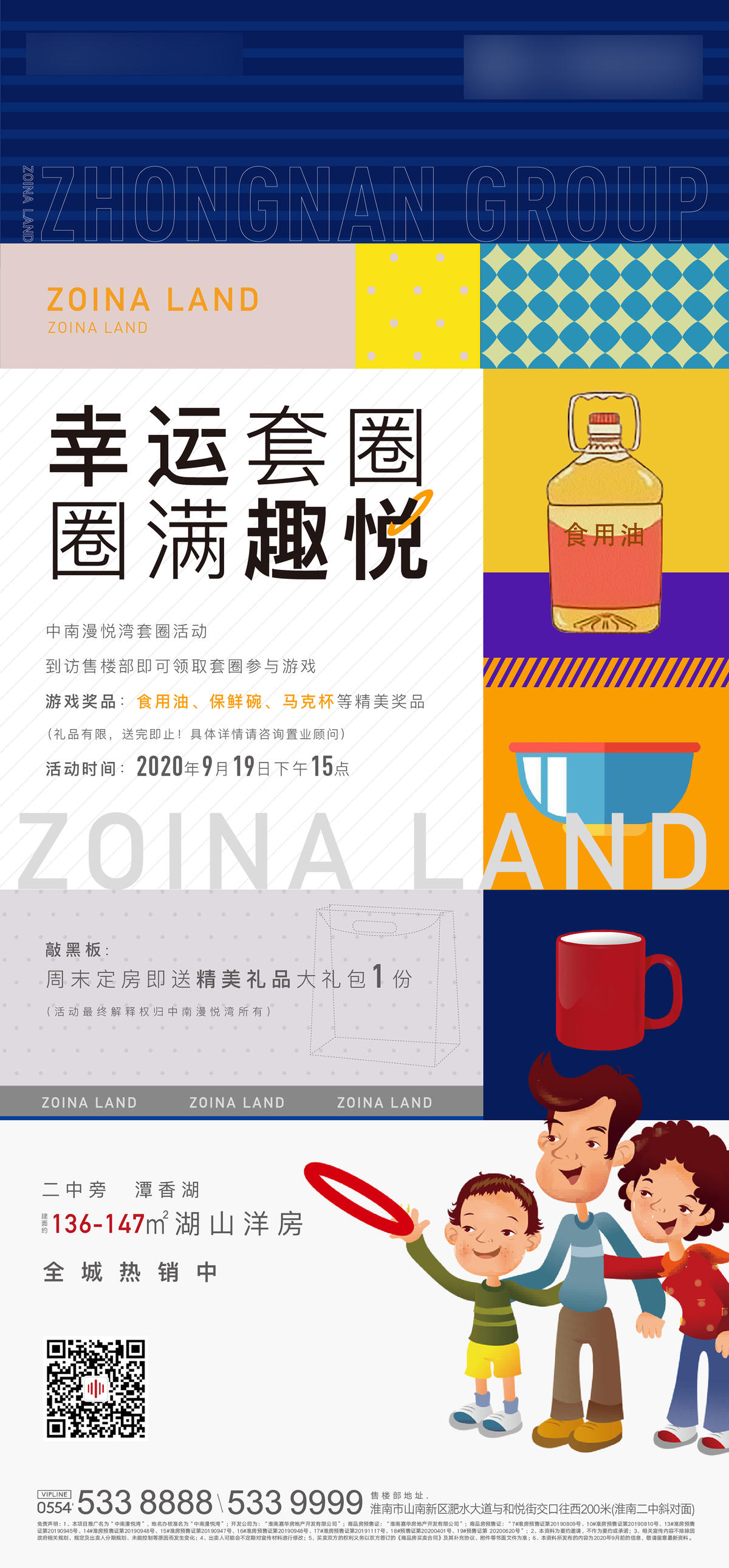 地产套圈活动海报