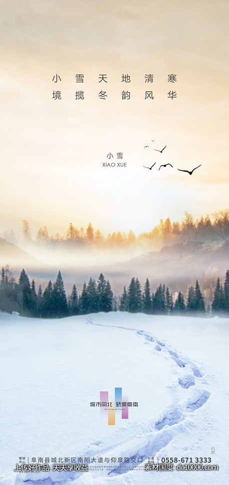 地产小雪节气海报-源文件-素材国度dc10000.com