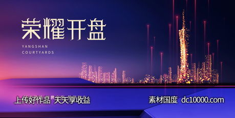 地产海报背景板psd设计分层素材-源文件-素材国度dc10000.com