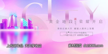 地产海报背景板psd设计分层素材-源文件-素材国度dc10000.com