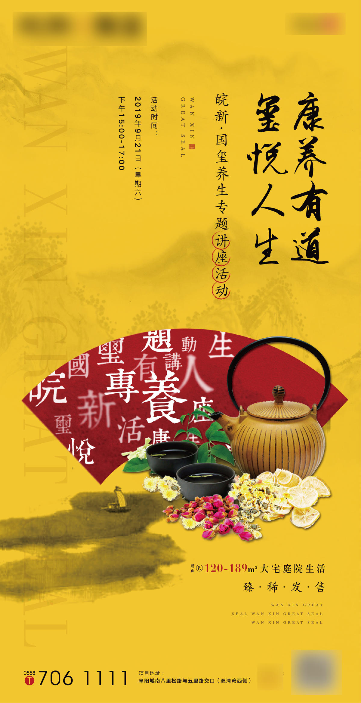 地产养身活动海报