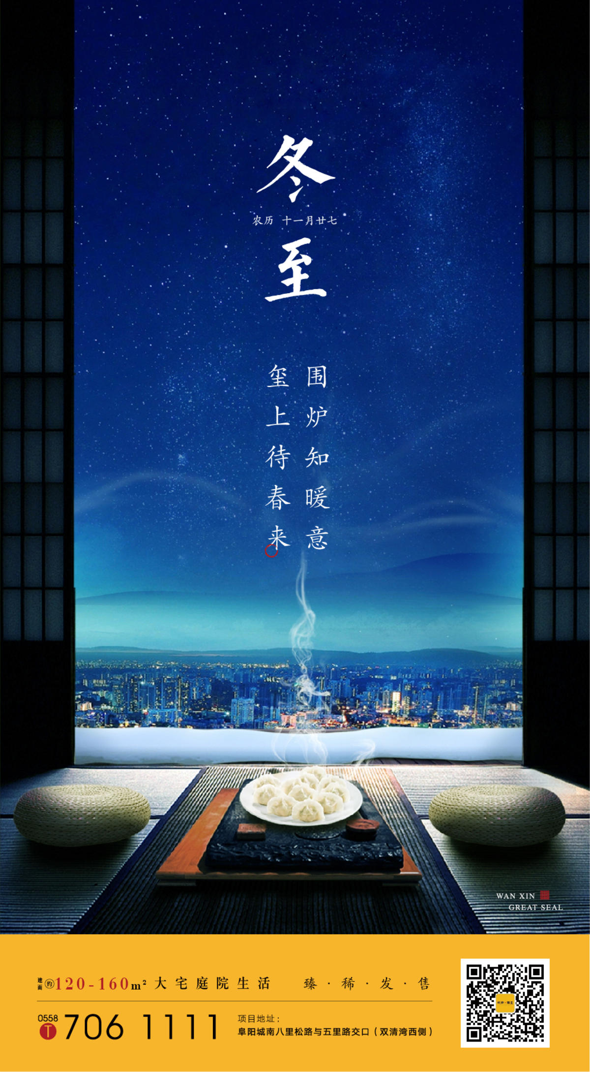 地产 冬至 节气 海报
