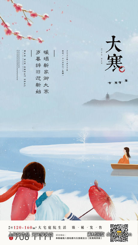 地产大寒节气海报-源文件-素材国度dc10000.com