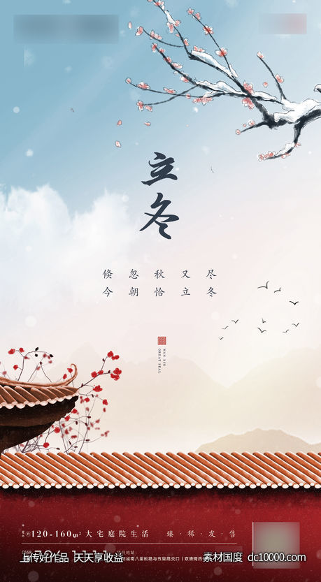 地产立冬节气海报-源文件-素材国度dc10000.com