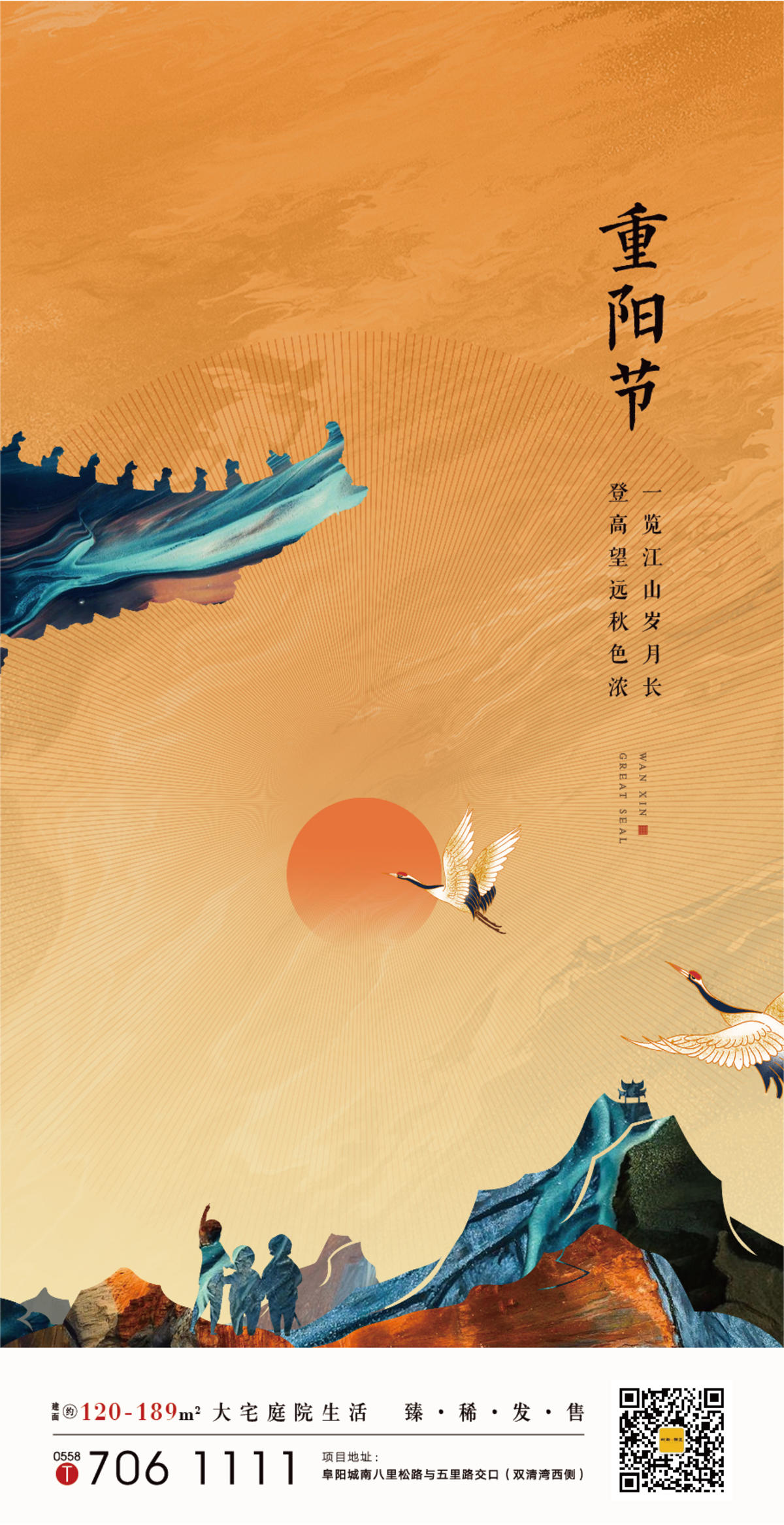 地产重阳节海报
