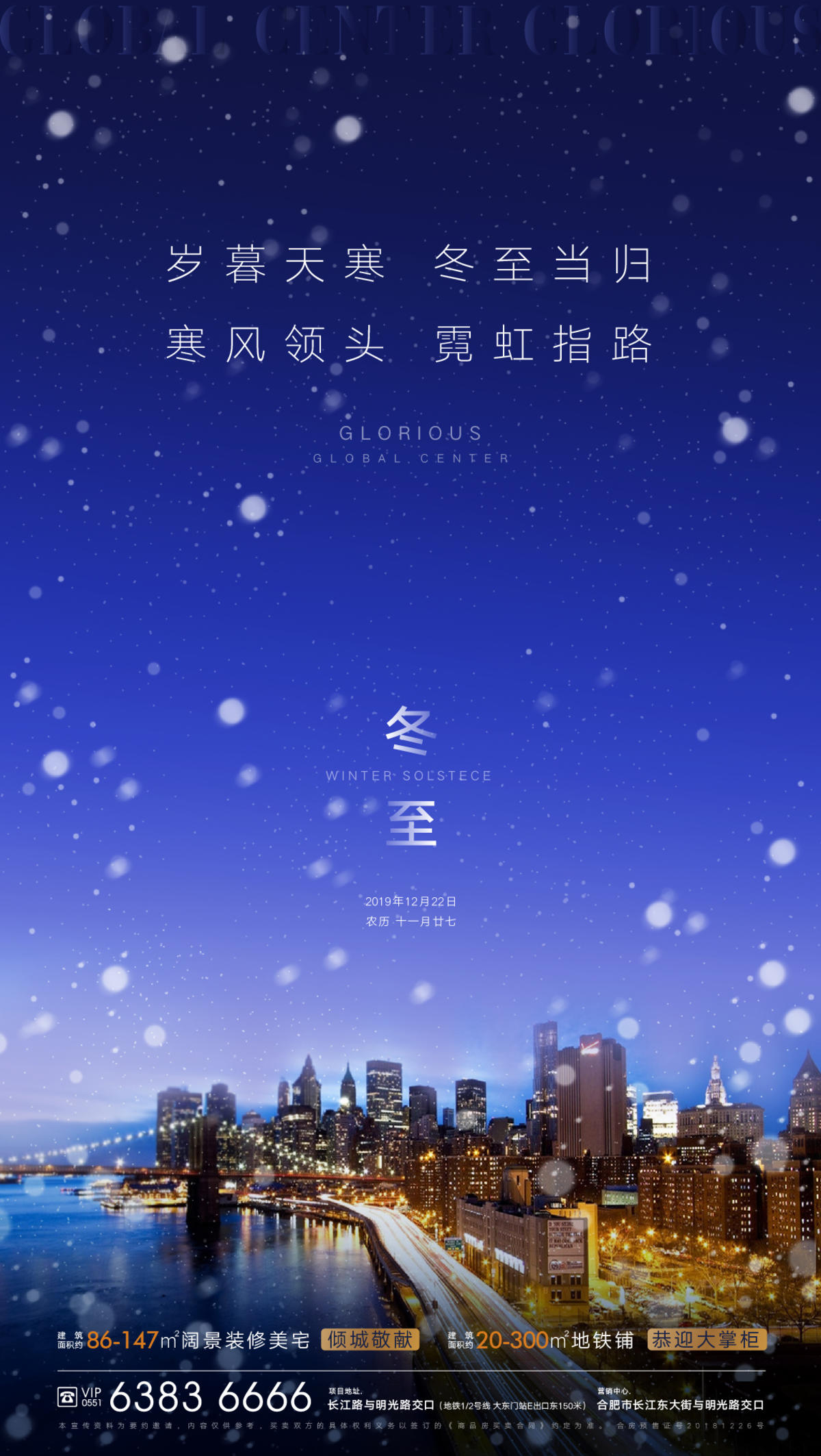 地产冬至节气海报