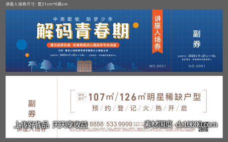 地产青春期叛逆心理疏导讲座入场券-源文件-素材国度dc10000.com