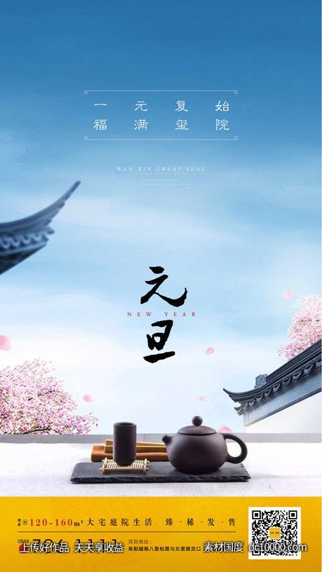 地产元旦节气海报-源文件-素材国度dc10000.com