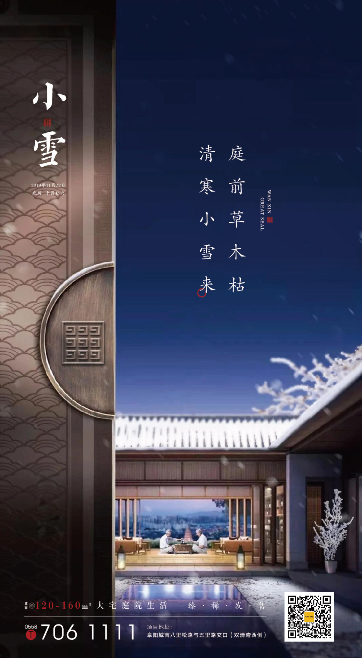 地产小雪节气海报