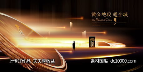 地产海报背景板psd设计分层素材-源文件-素材国度dc10000.com