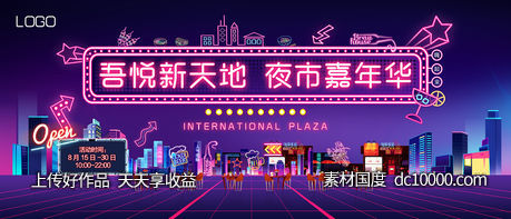 房地产夜经济背景板-源文件-素材国度dc10000.com