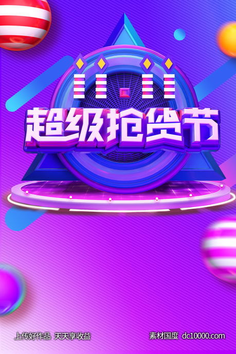 双11天猫电商海报背景-源文件-素材国度dc10000.com