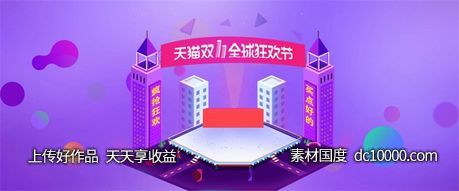 双十一天猫电商banner背景-源文件-素材国度dc10000.com