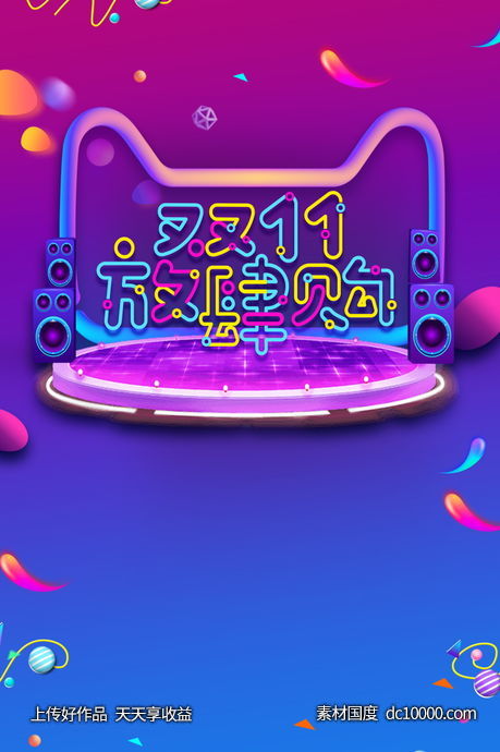 双11天猫电商海报背景-源文件-素材国度dc10000.com