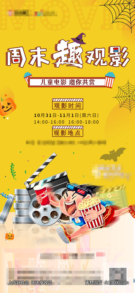 地产儿童观影暖场海报-源文件-素材国度dc10000.com