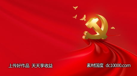 中国红色党建背景海报 - 源文件