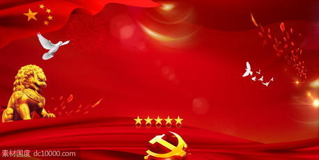 中国红色党建背景海报 - 源文件