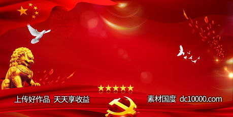 中国红色党建背景海报 - 源文件