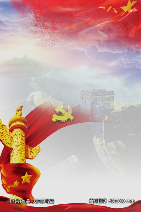 中国红色党建背景海报-源文件-素材国度dc10000.com