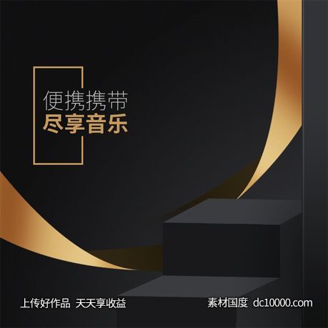 高端时尚黑金海报背景-源文件-素材国度dc10000.com