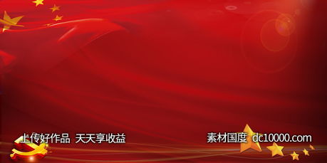 中国红色党建背景海报-源文件-素材国度dc10000.com