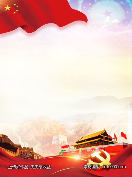 中国红色党建背景海报-源文件-素材国度dc10000.com