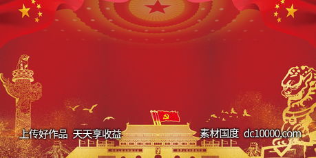 中国红色党建背景海报-源文件-素材国度dc10000.com